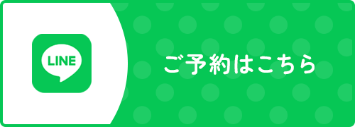 ご予約はこちら