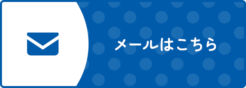 メールはこちら